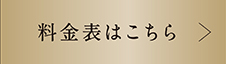 料金表