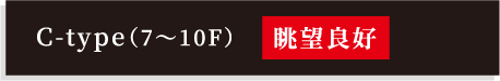 C-type（7～10F）
