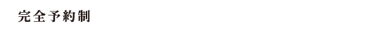 完全予約制：見学をご希望の方は、下記電話番号、またはメールにてお問い合わせください。