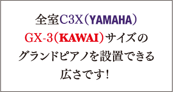 全室C3X（YAMAHA）GX-3（KAWAI）サイズのグランドピアノが設置できる広さです！